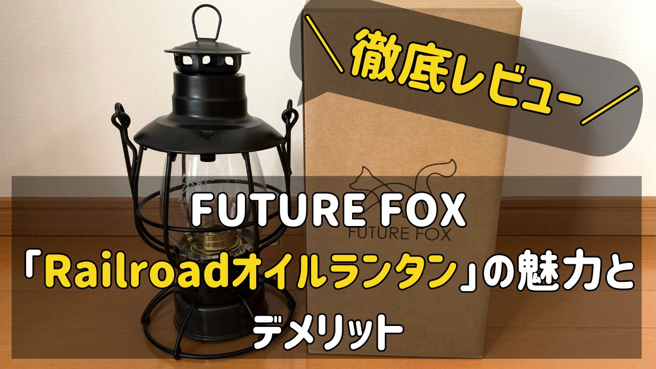 FUTURE FOXのRailroadオイルランタンの魅力とデメリットをレビュー